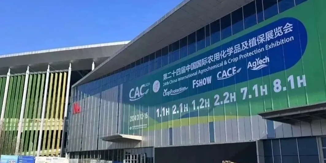 【鶴壁全豐】2024上海CAC農(nóng)化展完美收官，落幕不散場(chǎng)，期待再相逢！ 